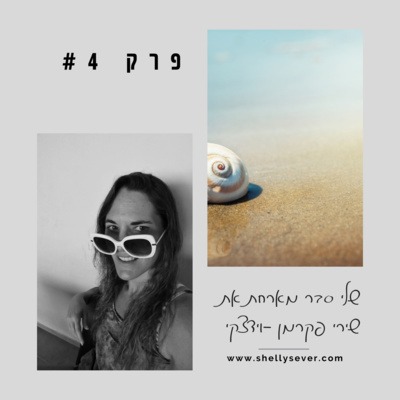 פודקאסט שלי סבר