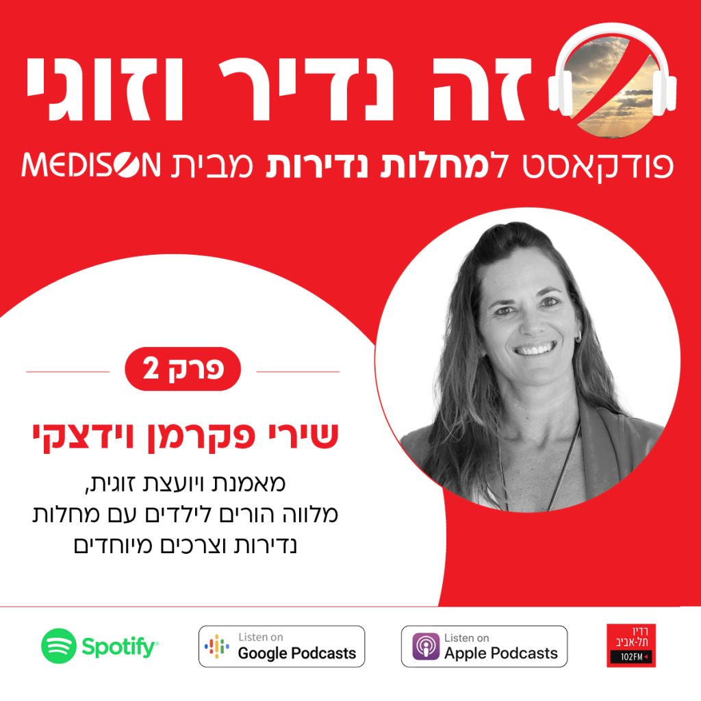 פודקאסט זה נדיר וזוגי