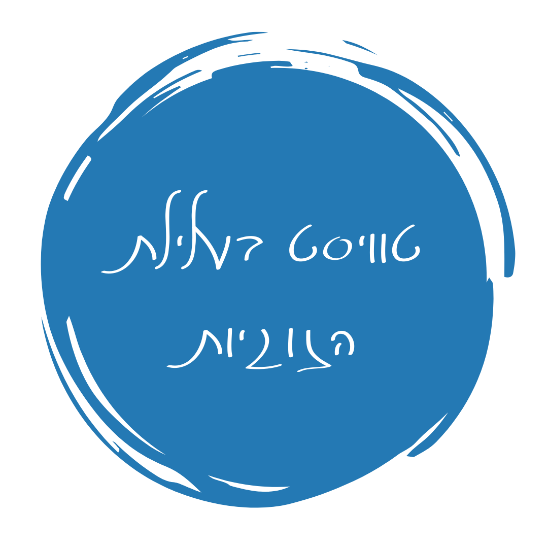 הרצאה טוויסט בעלילת הזוגיות