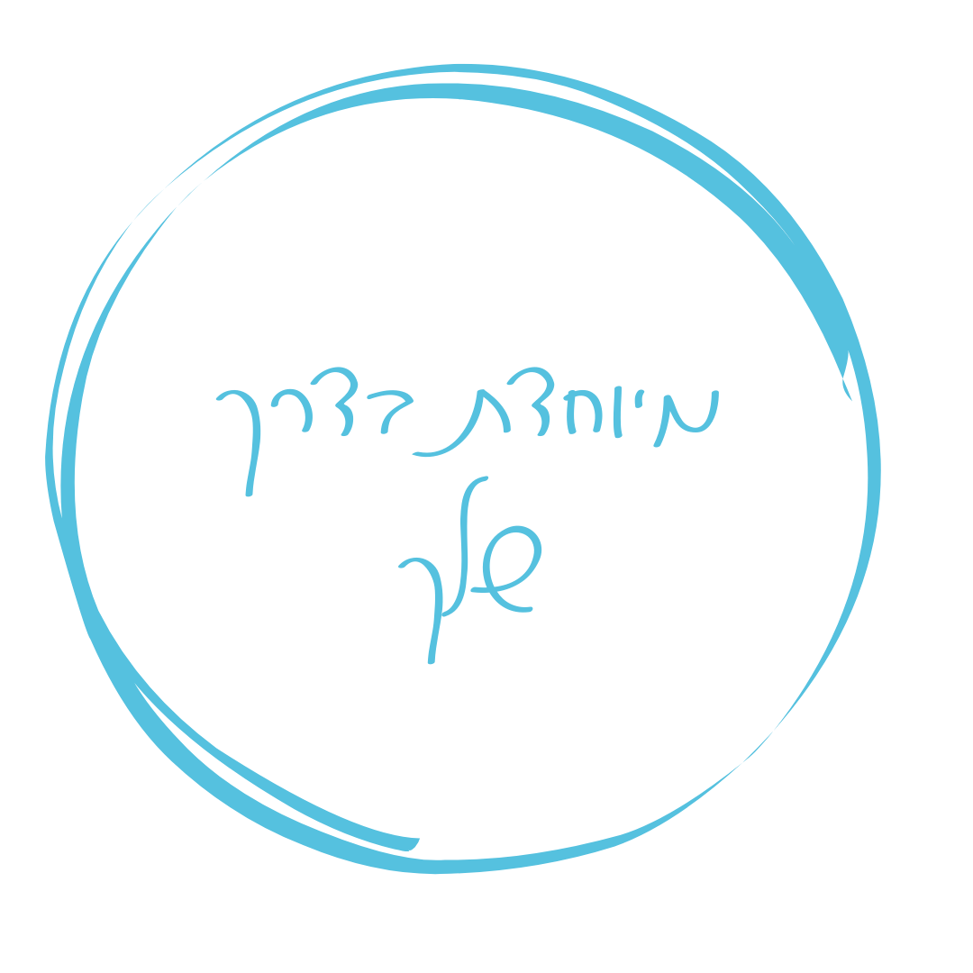 סדנה מיוחדת בדרך שלך