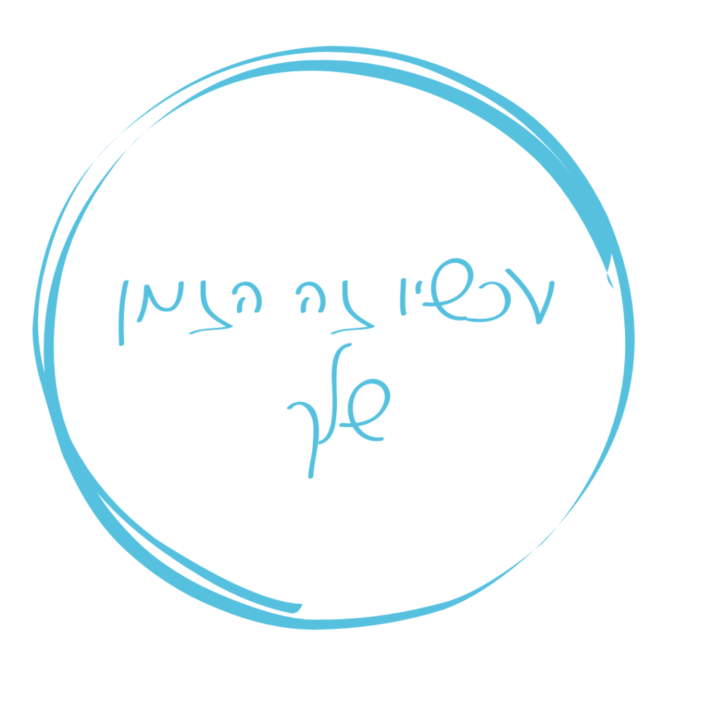 עכשיו זה הזמן שלך