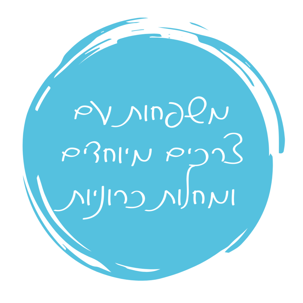 משפחות עם צרכים מיוחדים ומחלות כרוניות