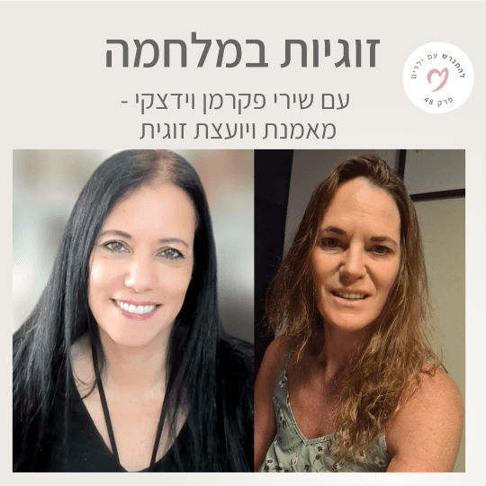 תמונה עם איילת רוזן לפודקאסט על זוגיות במלחמה