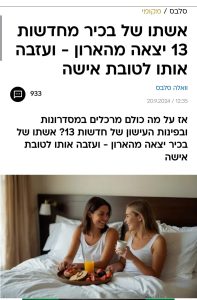 אשתו יצאה מהארון