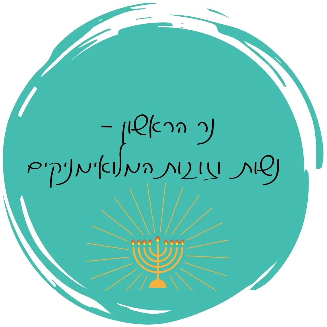 נר 1 של חנוכה