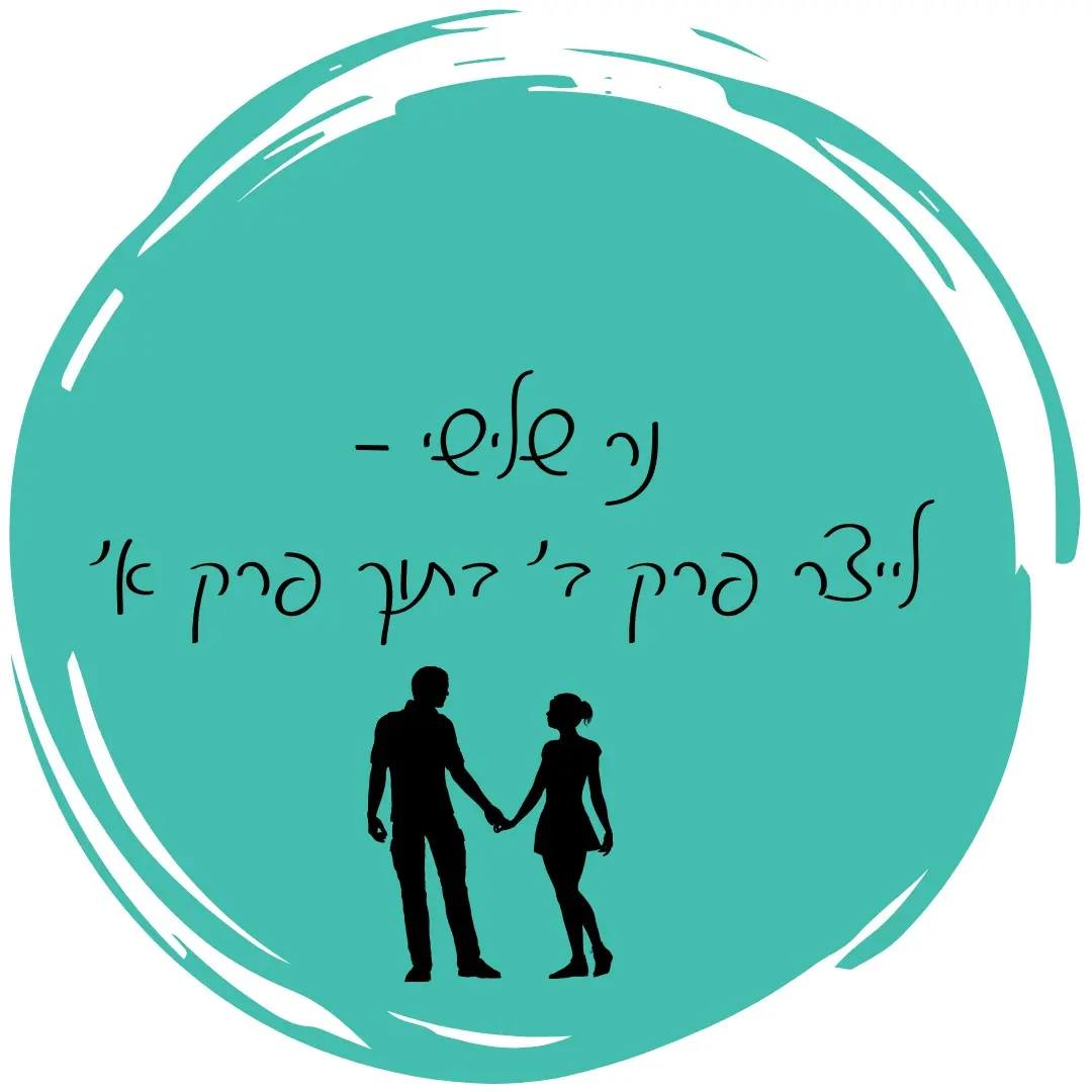נר 3 של חנוכה