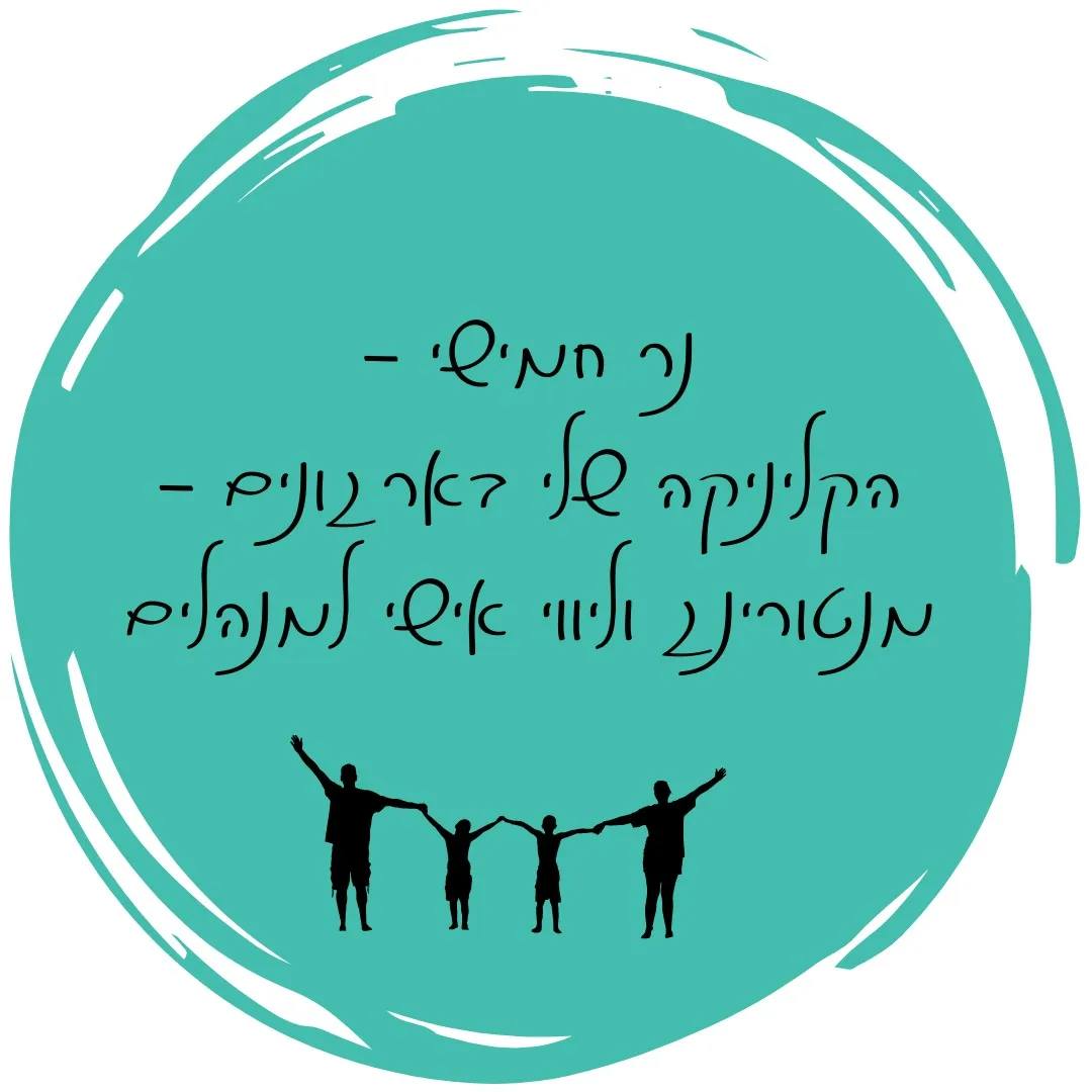 נר 5 של חנוכה