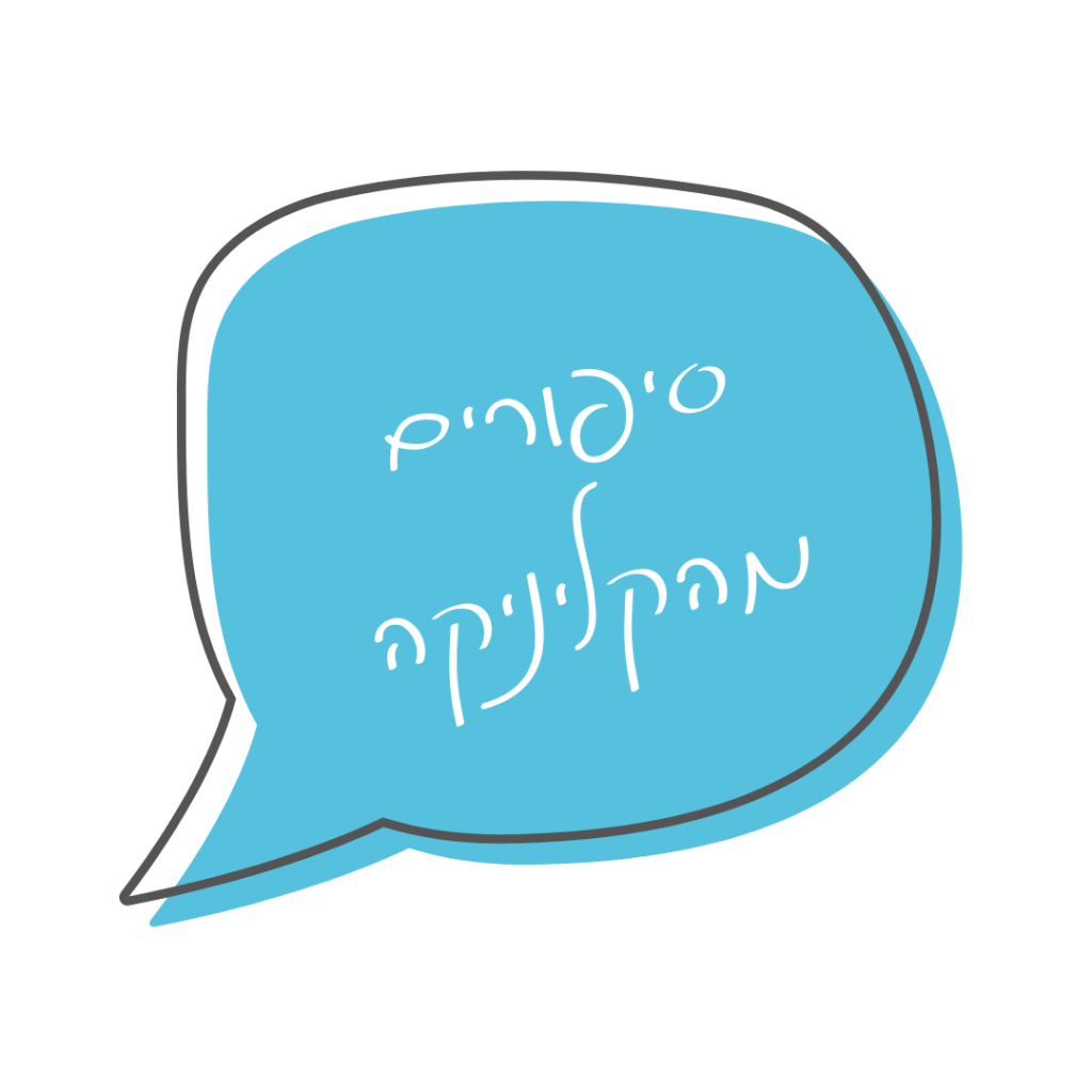 סיפורים מהקליניקה לוגו