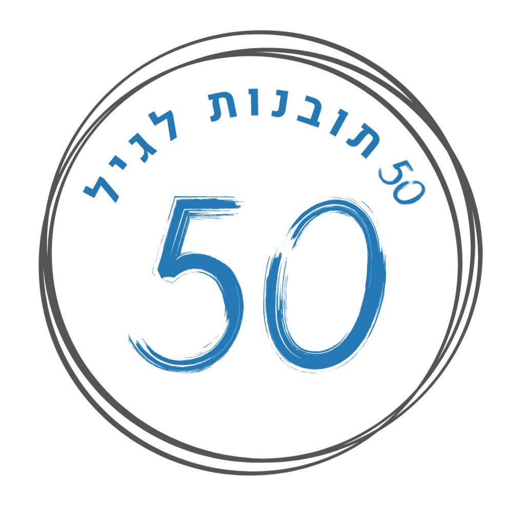 50 תובנות לגיל 50 לוגו