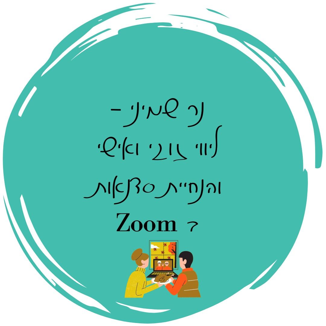 נר 8 של חנוכה