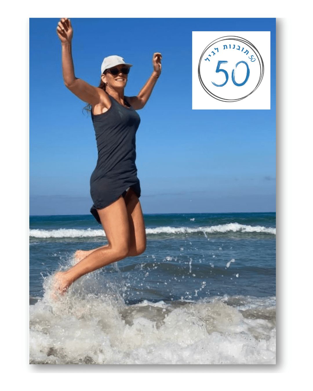 שירי קופצת בים