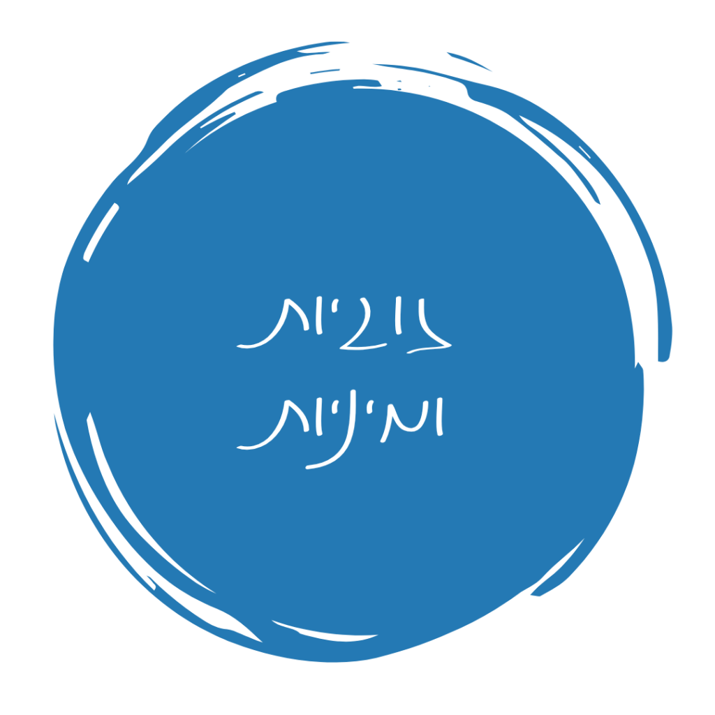 זוגיות ומיניות