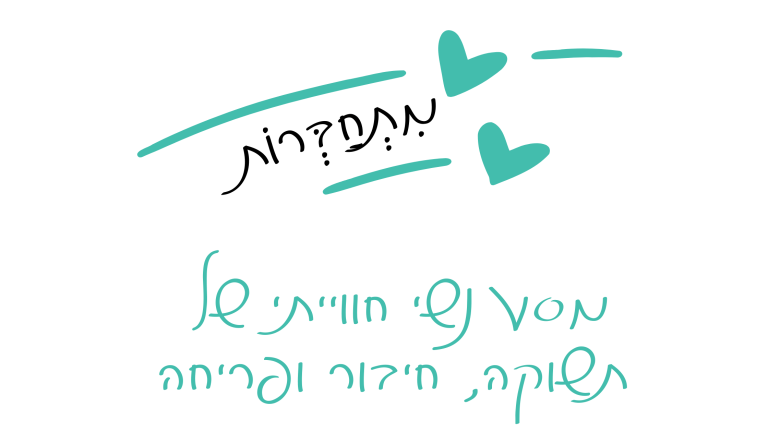 מתחברות