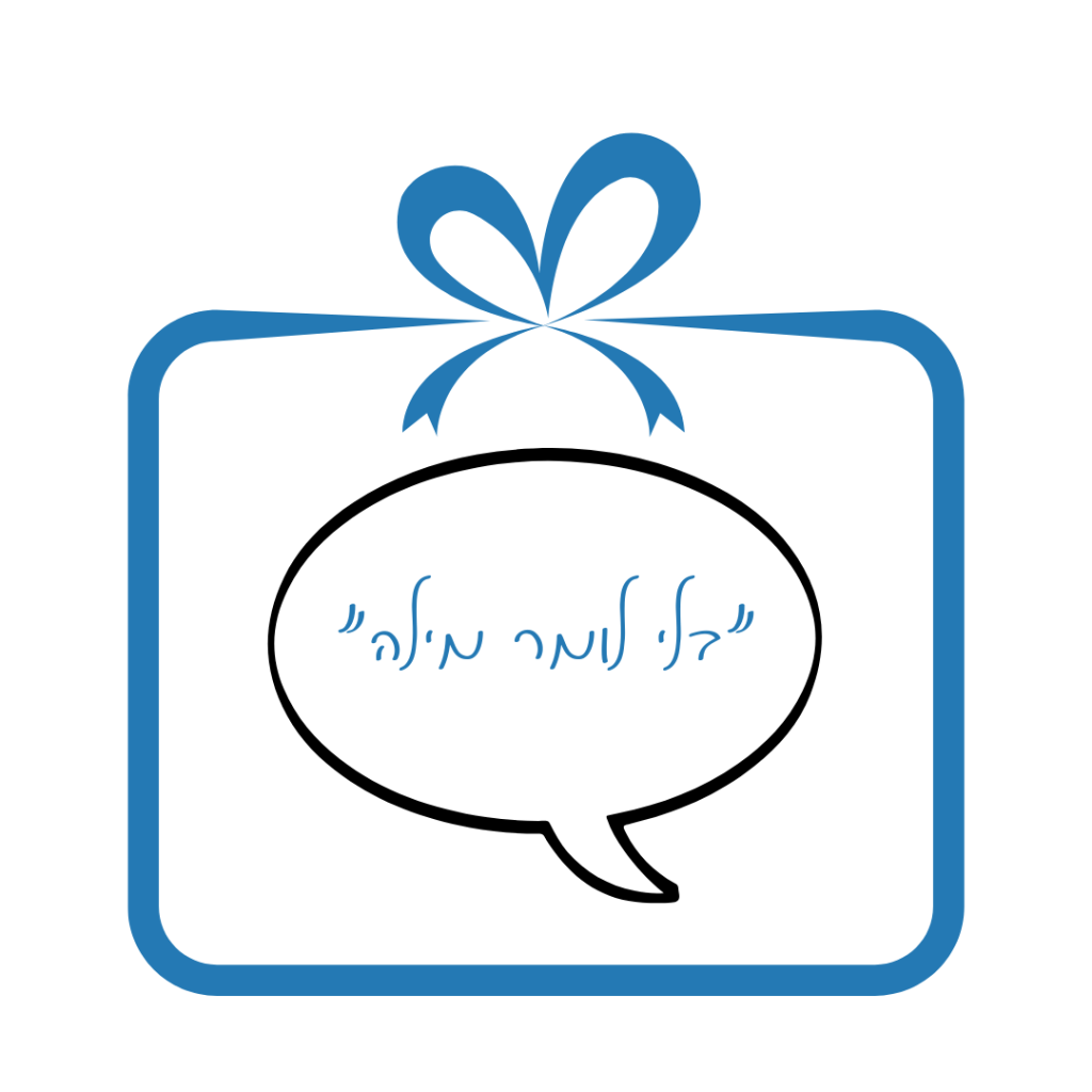 בלי לומר מילה