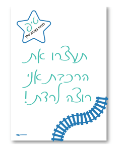 תעצרו את הרכבת
