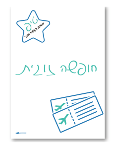 חופשה זוגית