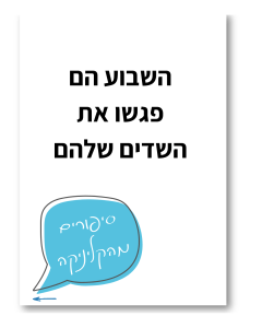 פגשו את השדים שלהם