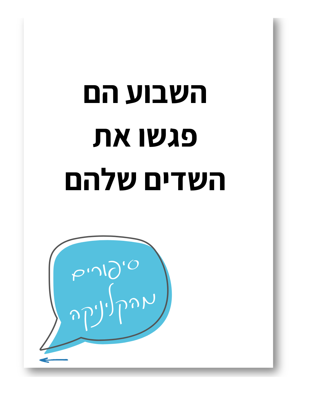 פגשו את השדים שלהם