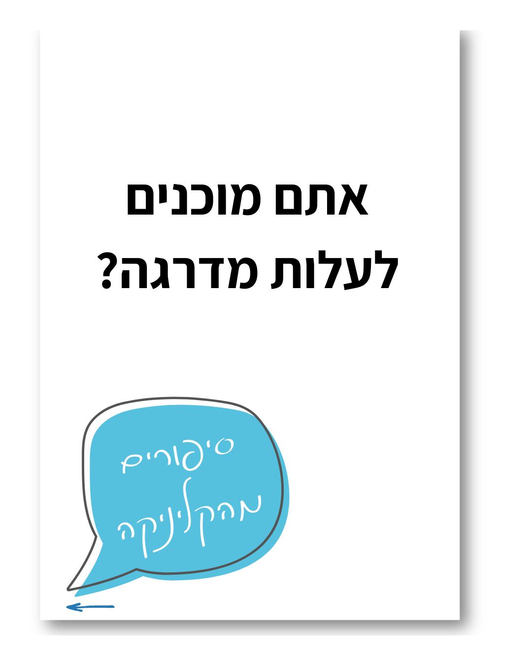 לעלות מדרגה