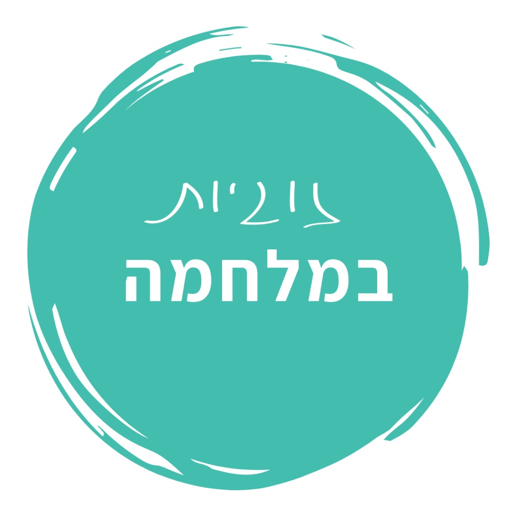 אייקון זוגיות במלחמה