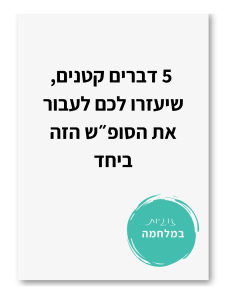 זוגיות במלחמה