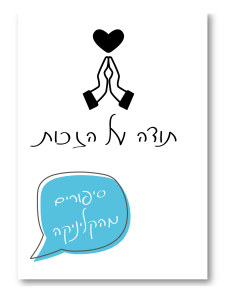 תודה על הזכות