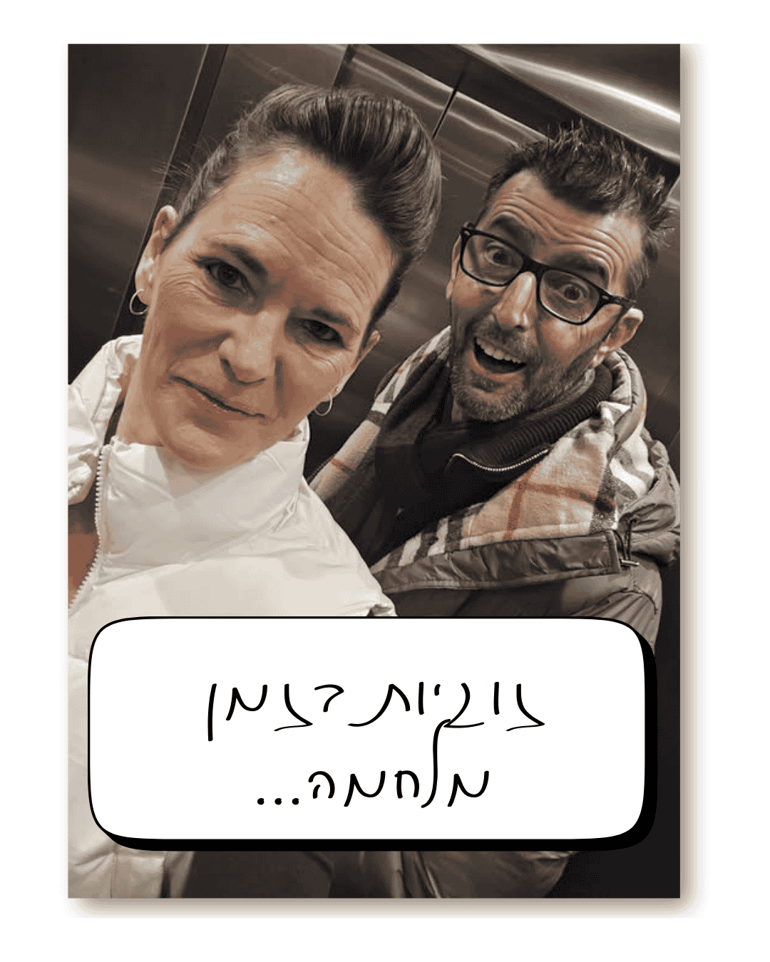זוגיות בזמן מלחמה