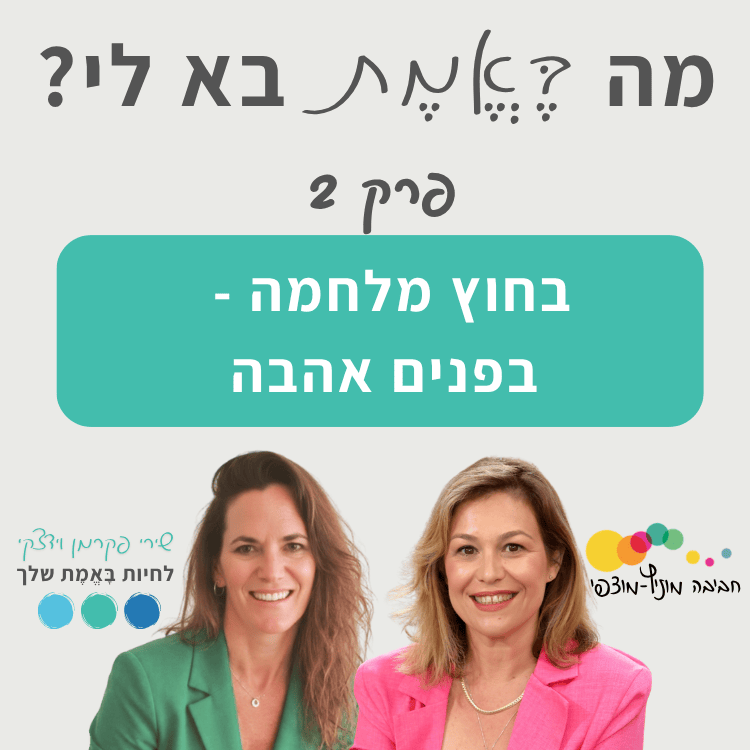 מה באמת בא לי פרק 2