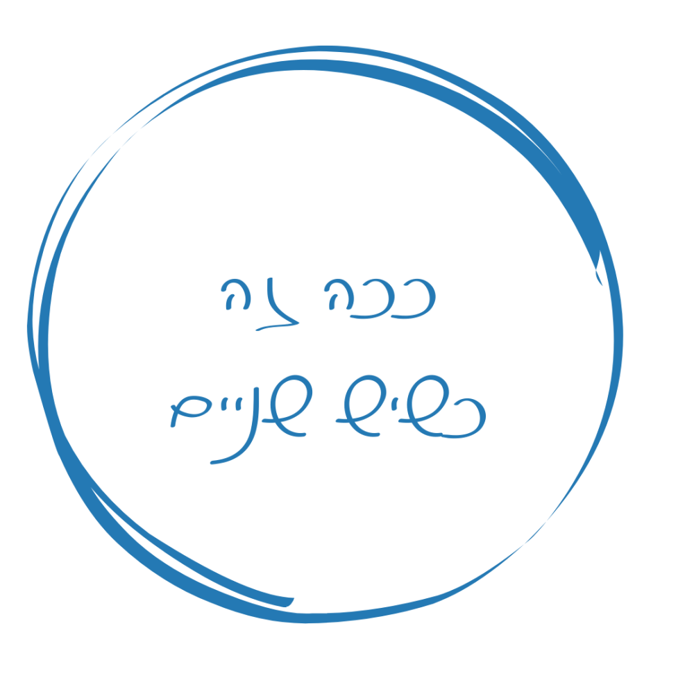 סדנה ככה זה כשיש שניים